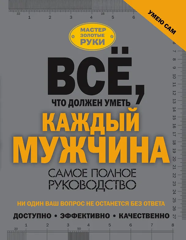 Книга Всё, что должен уметь каждый мужчина (Робин Джеймсон) — 1