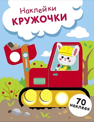 Книга Наклейки — кружочки. Выпуск 19. Зайчик на экскаваторе (Лариса Маврина)