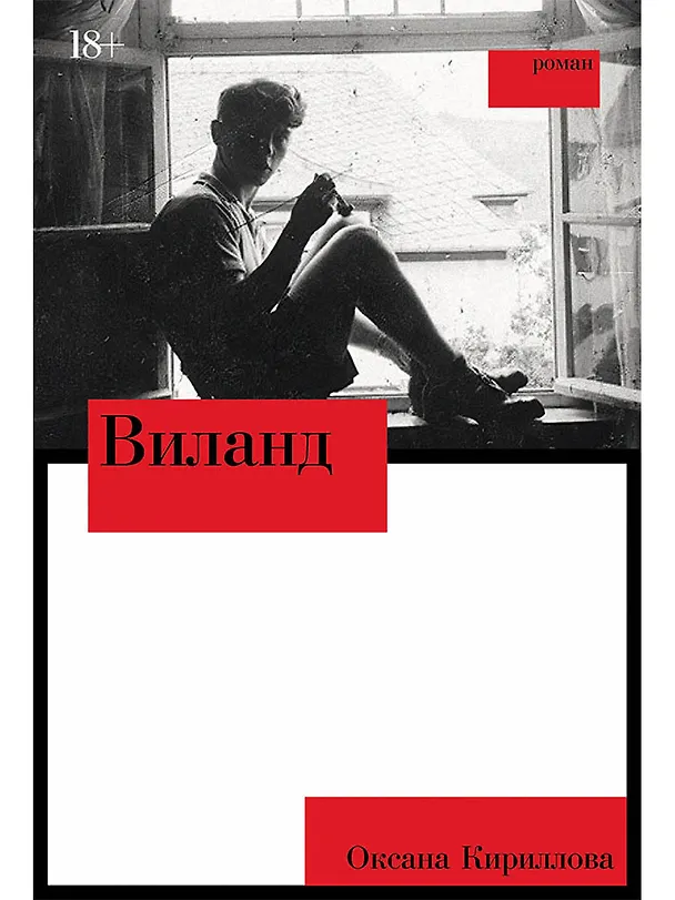 Книга Виланд: роман (Оксана Кириллова) — 1