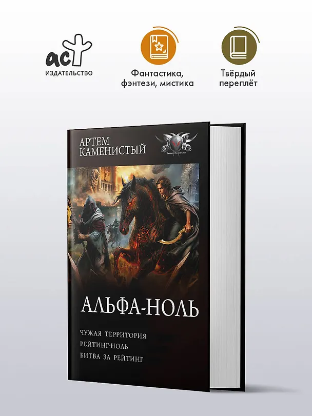 Книга Альфа-ноль-2 (сборник) (Артём Каменистый) — 4