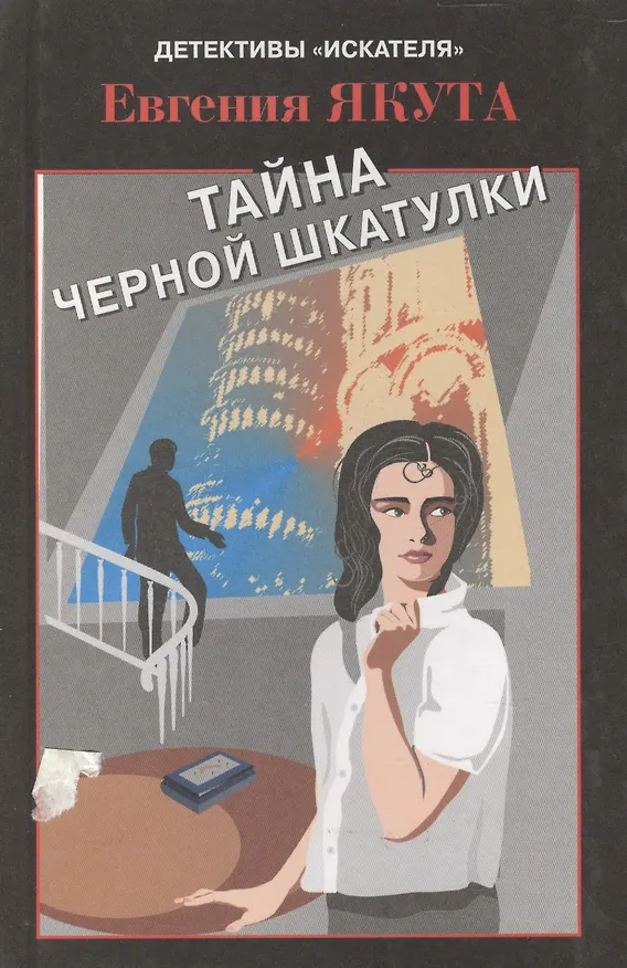 Книга Тайна черной шкатулки (Детективы Искателя 3(27)/2007). Якута Е. (Книга искателя) () — 1