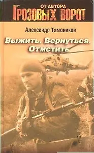 Выжить. Вернуться. Отмстить: Роман