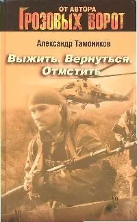 Книга Выжить. Вернуться. Отмстить: Роман (Александр Тамоников) — 1