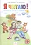 Я читаю. 1 класс. Тетрадь по чтению к "Азбуке".  В 3-х частях. Часть 3 — 2389159 — 1