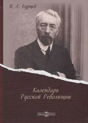 Календарь Русской Революции — 2687792 — 1