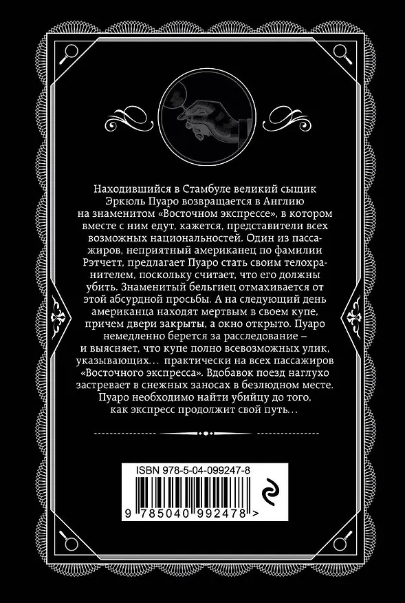 Книга Убийство в "Восточном экспрессе" (Агата Кристи) — 2