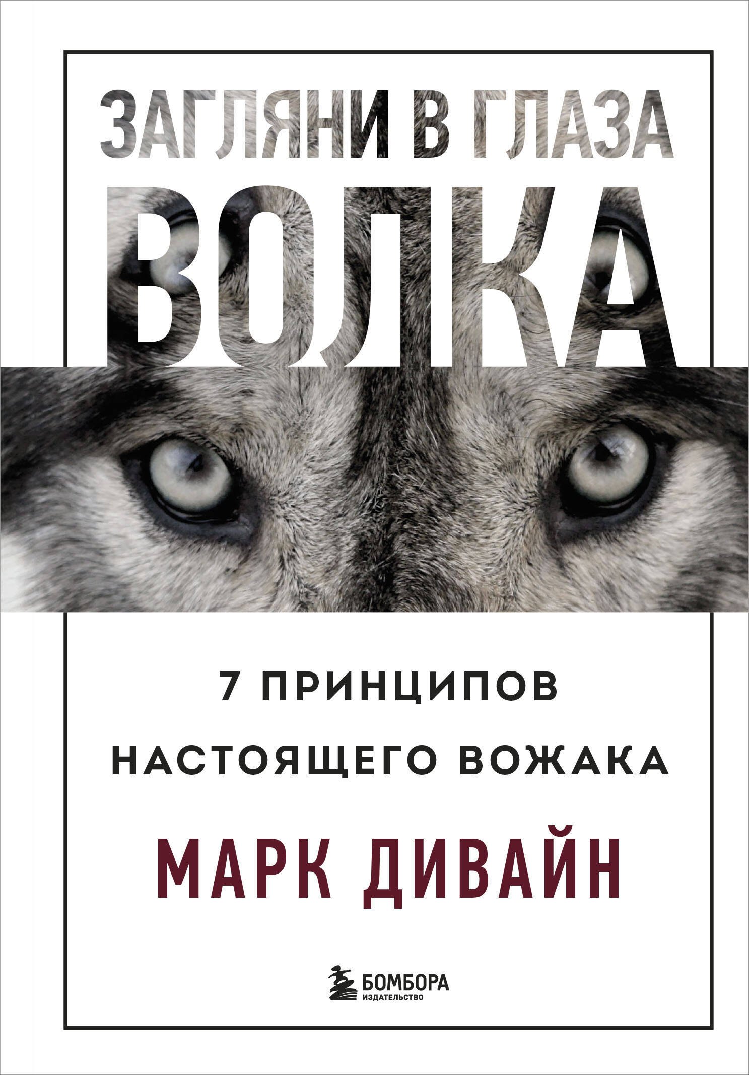 

Загляни в глаза волка. 7 принципов настоящего вожака