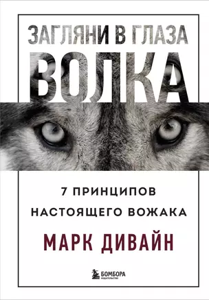 Загляни в глаза волка. 7 принципов настоящего вожака — 2946153 — 1