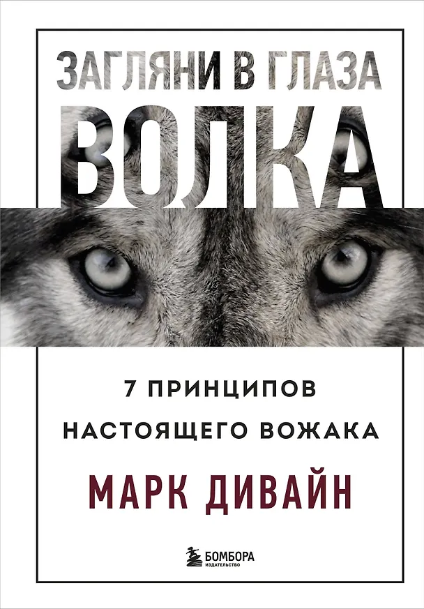 Книга Загляни в глаза волка. 7 принципов настоящего вожака (Марк Дивайн) — 1