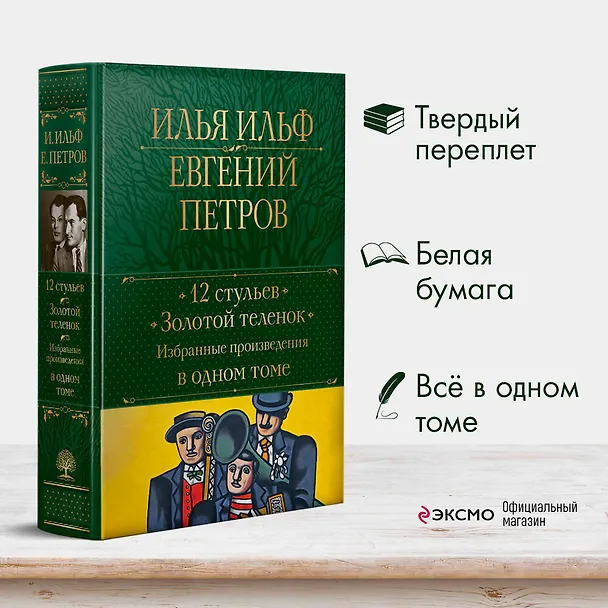 Книга 12 стульев. Золотой теленок. Избранные произведения в одном томе (Евгений Петров, Илья Ильф) — 6