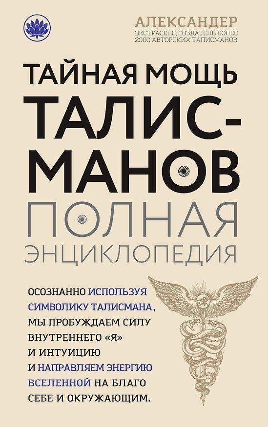 Книга Тайная мощь талисманов. Полная энциклопедия (Александр Александер) — 1