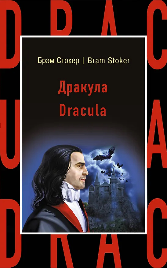 Книга Дракула = Dracula (Брэм Стокер) — 1