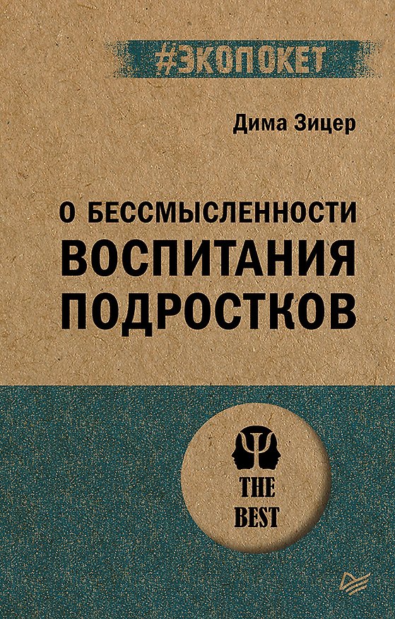 Книга О бессмысленности воспитания подростков (#экопокет) (Дима Зицер) — 1