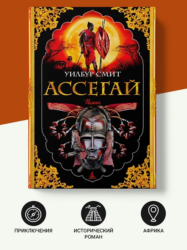 Книга Ассегай (Уилбур Смит) — 4