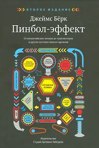 Пинбол-эффект