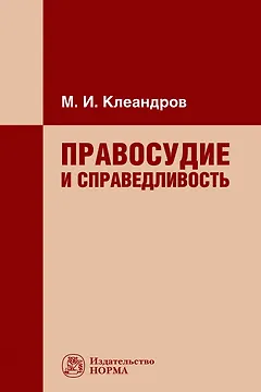 Правосудие и справедливость. Монография