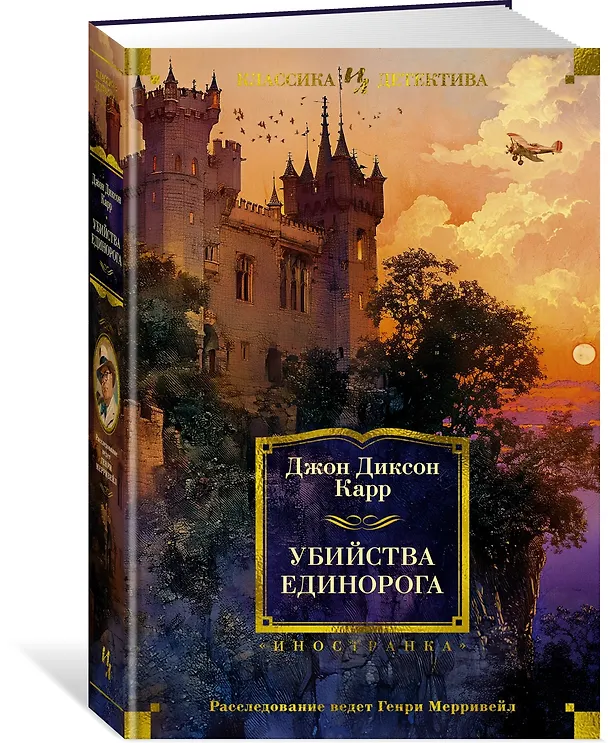 Книга Убийства единорога (Джон Карр) — 5