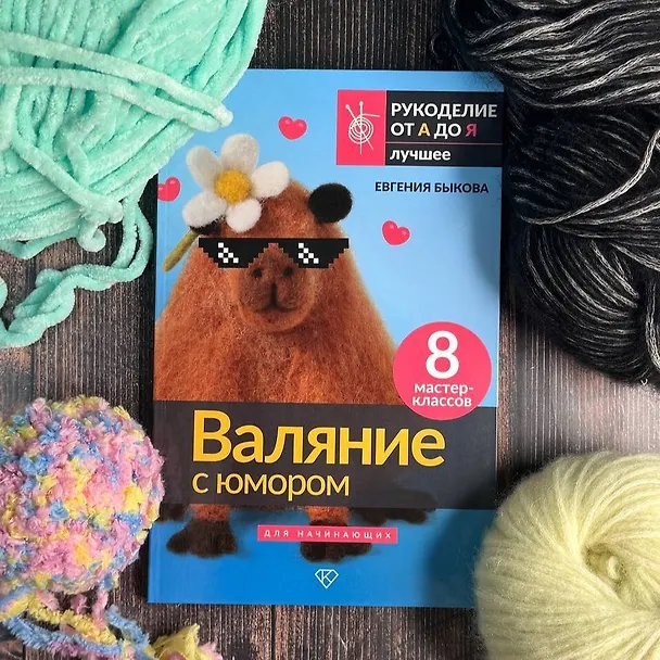 Книга Валяние с юмором: для начинающих. 8 мастер-классов (Евгения Быкова) — 5