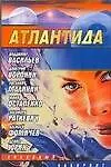 Книга Атлантида: Сборник (Владимир Васильев)