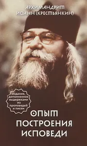 Опыт построения исповеди