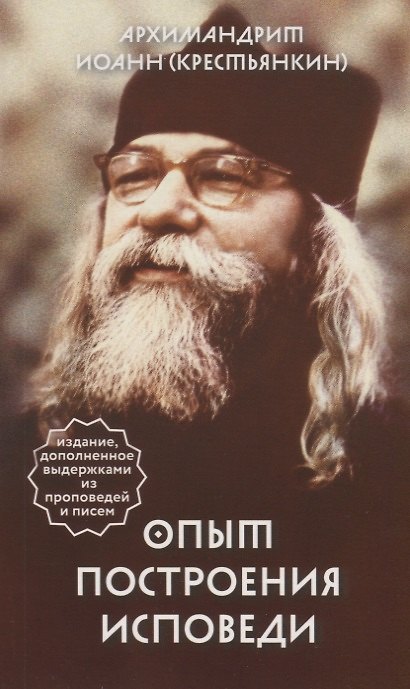 Книга Опыт построения исповеди (Иоанн Архимандрит Крестьянкин) — 1