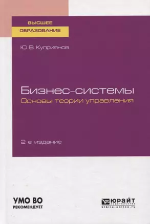 Бизнес-системы. Основы теории управления. Учебное пособие для вузов — 2758086 — 1