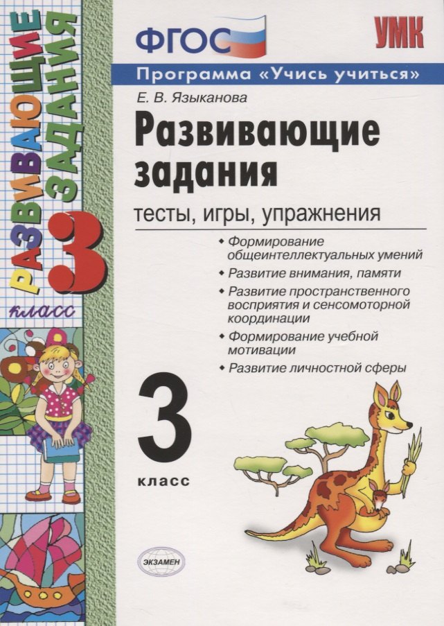 Развивающие задания 3 кл. Тесты игры упр. (20,21,22 изд) (мУМК) Языканова (ФГОС)