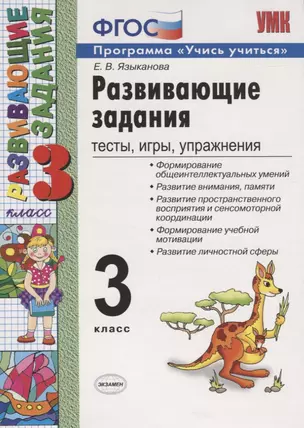 Развивающие задания 3 кл. Тесты игры упр. (20,21,22 изд) (мУМК) Языканова (ФГОС) — 2782246 — 1