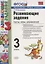 Развивающие задания 3 кл. Тесты игры упр. (20,21,22 изд) (мУМК) Языканова (ФГОС) — 2782246 — 1