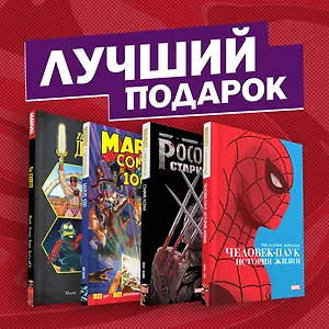 Подарочный комплект комиксов "Шедевры Marvel"