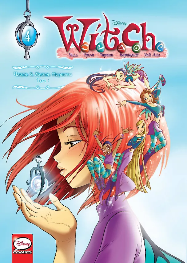 W.I.T.C.H. Часть 2. Месть Нериссы. Том 1 2896641 — 1