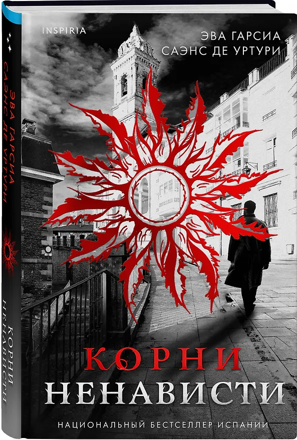 Книга Корни ненависти (#3) (Эва Гарсия Саэнс де Уртури) — 4