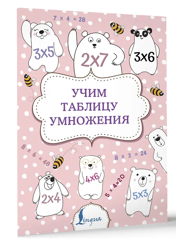 Книга Учим таблицу умножения () — 4
