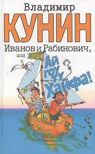 Иванов и Рабинович, или "Ай гоу ту Хайфа!". Клад
