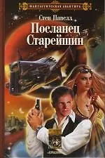 Посланец старейшин