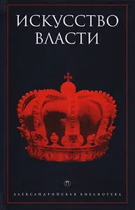 Искусство власти: Антология политической мысли