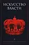 Искусство власти: Антология политической мысли — 2588443 — 1
