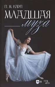 Младшая муза: популярная.