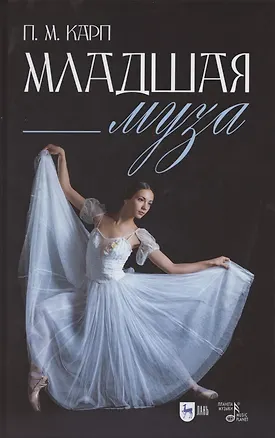 Книга Младшая муза: популярная. (Поэль Карп)