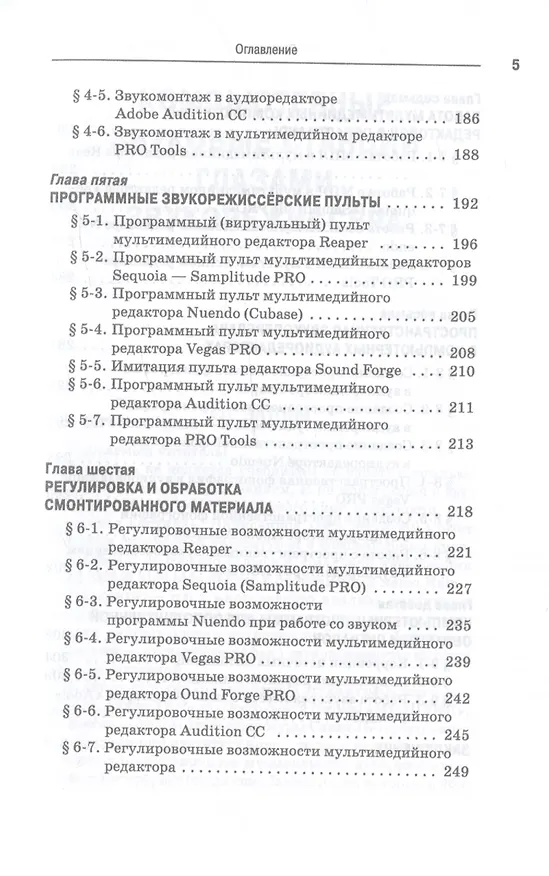 Книга Компьютерные звуковые станции глазами звукорежиссера. Учебное пособие (Виктор Динов) — 4