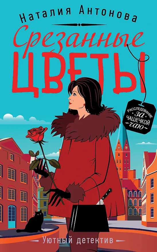 Книга Срезанные цветы (Наталия Антонова) — 1