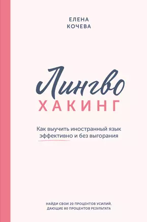 Лингво-хакинг. Как выучить иностранный язык эффективно и без выгорания — 3066822 — 1