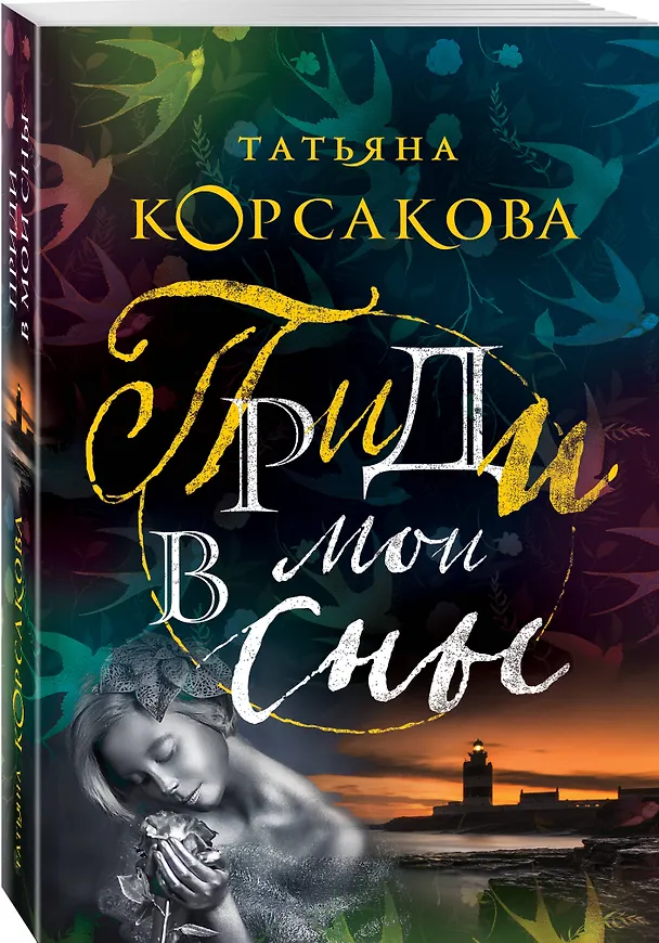 Книга Приди в мои сны (Татьяна Корсакова) — 4