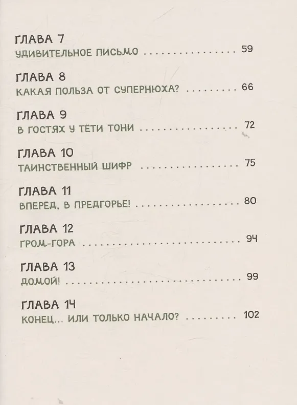 Книга Супер Нос, или Димка идет по следу (Анастасия Лютикова) — 4