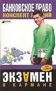 Банковское право конспект лекций (м) (Экзамен в кармане)Емельянов А.(Эксмо)