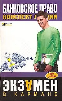 Книга Банковское право конспект лекций (м) (Экзамен в кармане)Емельянов А.(Эксмо) ()