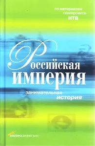 Российская империя: занимательная история