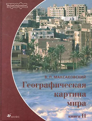 Книга Географическая картина мира: Кн.2.Региональная характеристика мира (Владимир Максаковский)