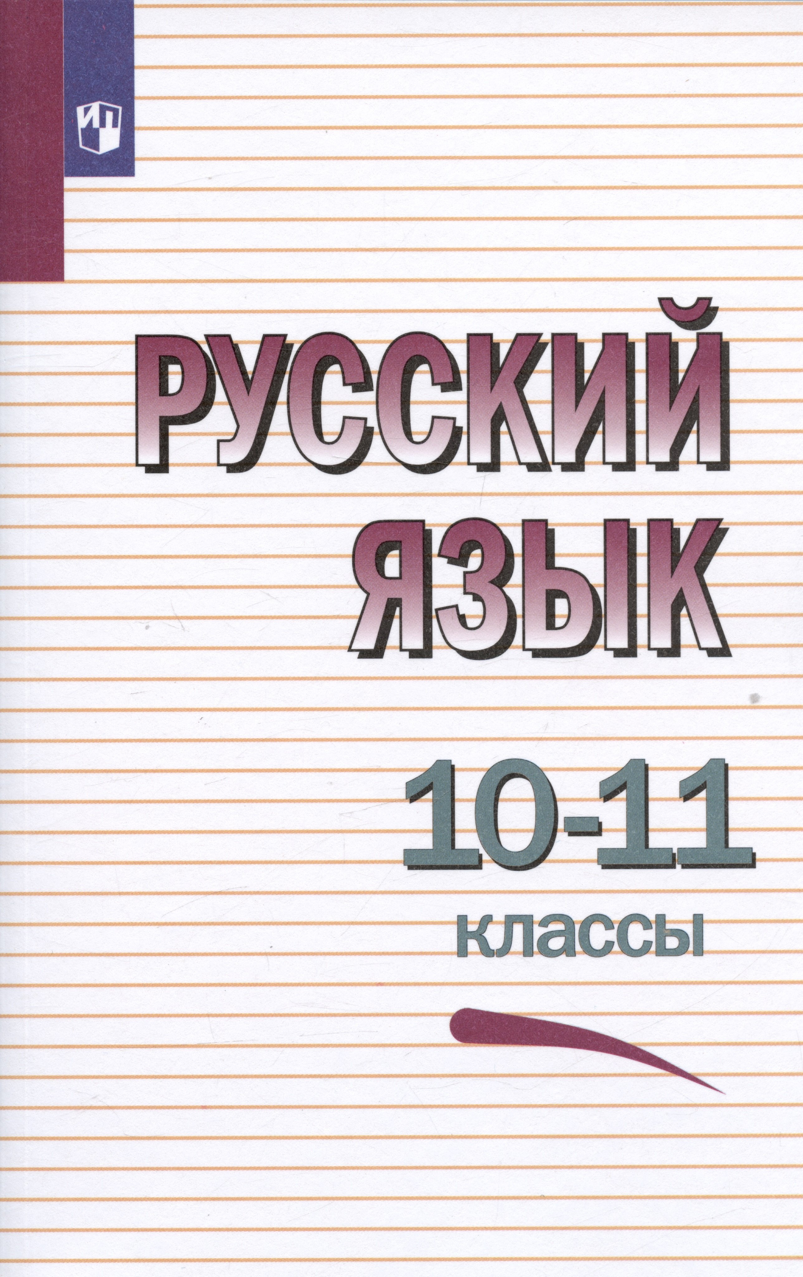 

Русский язык. 10-11 классы. Учебное пособие