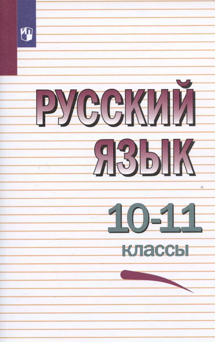 Русский язык. 10-11 классы. Учебное пособие (Василий Греков, Сергей Крючков,  Лев Чешко) - купить книгу с доставкой в интернет-магазине «Читай-город».  ISBN: 978-5-09-105066-0